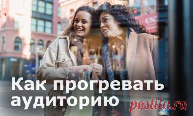 Что такое теплая аудитория. Стратегия прогрева аудитории
