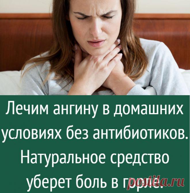Лечим ангину в домашних условиях без антибиотиков. Натуральное средство уберет боль в горле.