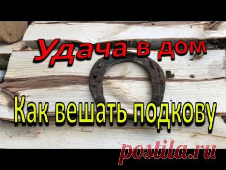 Как вешать подкову над дверью? Символ удачи.