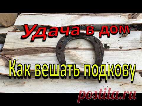 Как вешать подкову над дверью? Символ удачи.