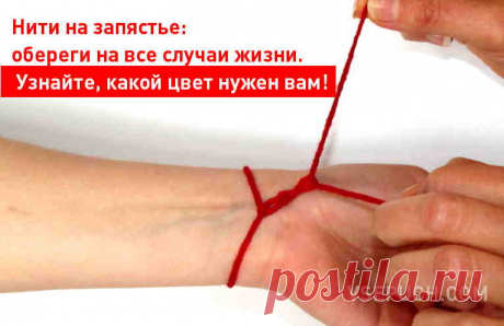Нити на запястье: обереги на все случаи жизни. Узнайте, какой цвет нужен вам!