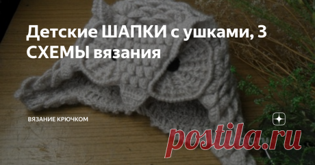 Детские ШАПКИ с ушками, 3 СХЕМЫ вязания Доброго дня, дорогие читатели! У на на сайте накопилось очень много идеи и схем для вязания детских шапочек, сегодня хотим поделиться некоторыми самыми интересными на наш вкус.
Шапочек много не бывает, надеемся, что вам они пригодятся.
