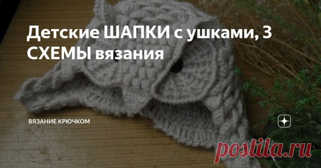 Детские ШАПКИ с ушками, 3 СХЕМЫ вязания Доброго дня, дорогие читатели! У на на сайте накопилось очень много идеи и схем для вязания детских шапочек, сегодня хотим поделиться некоторыми самыми интересными на наш вкус.
Шапочек много не бывает, надеемся, что вам они пригодятся.
