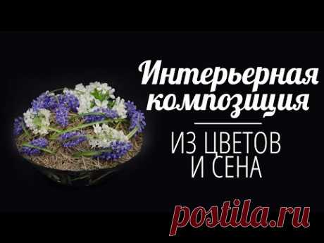 Флористика Интерьерная флористическая композиция из цветов и сена (Мастер класс)