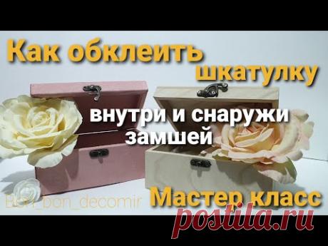 Как обклеить шкатулку тканью/ МК как обтянуть тканью шкатулку