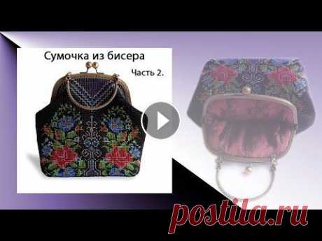 Сумочка из бисера . Часть 2. Здравствуйте! Я продолжаю вязать сумочку и во второй части видео ролика буду переходить на круговое вязание. Группа в контакте...