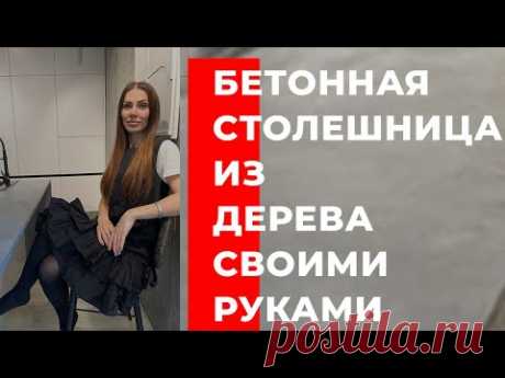 САМЫЙ ЭФФЕКТНЫЙ РЕМОНТ ЗА МИЛЛИОН | ФИНАЛ. БЕТОННАЯ СТОЛЕШНИЦА ИЗ ДЕРЕВА ЗА 20 ТР. СВОИМИ РУКАМИ.