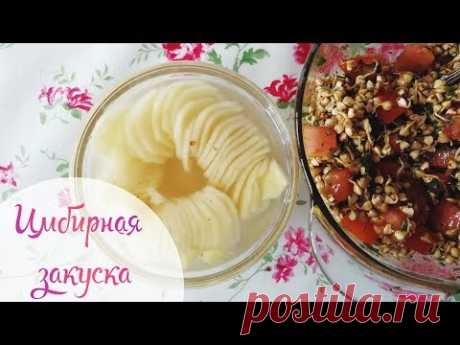 Имбирная закуска | Мои рецептики | Рецепт 1