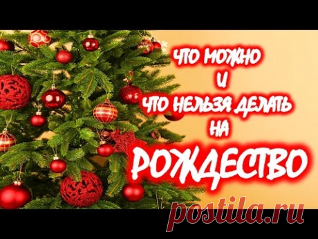 Рождество Христово ❣ Что можно и что нельзя делать 7 января🎄