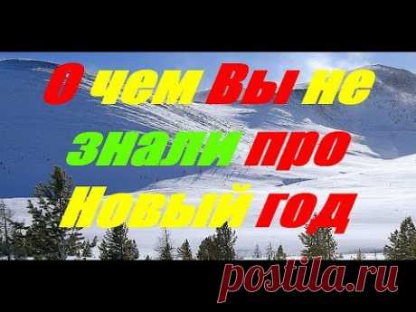 О чем Вы не знали про Новый год О чем Вы не знали про Новый год Канал - Гороскопы предсказания приметы https://goo.gl/vhHv5V Многие скажут, что знают все про Новый год. Но наверное и есть т...