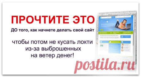 Прочтите это до того, как начнете делать свой сайт, чтобы потом не кусать локти из-за выброшенных на ветер денег. — iSTART