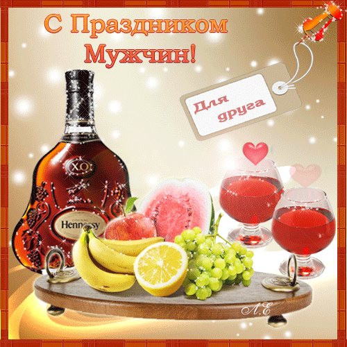 Красиво как звучит —  День мужчин!
Все женщины сегодня нарядны и милы!
Готовят угощенье, в хорошем настроеньи,
Сегодня сильный пол все чествовать должны!