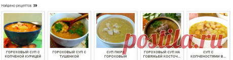 СУПЫ ГОРОХОВЫЕ