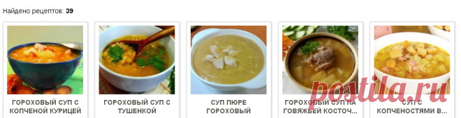 СУПЫ ГОРОХОВЫЕ