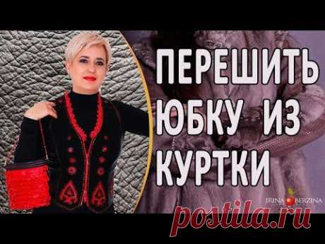Как перешить кожаную куртку своими руками. Куртка превращается в элегантную юбку.