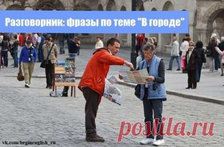 Разговорник: фразы по теме В городе / Неформальный Английский