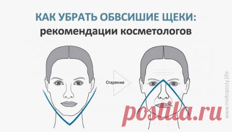 Как решить проблему обвисших щек Мы надеемся, что наши советы помогут Вам избавиться от брылей и всегда отлично выглядеть!