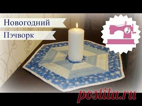 Как сшить салфетку в стиле пэчворк - Новогоднее украшение - YouTube
