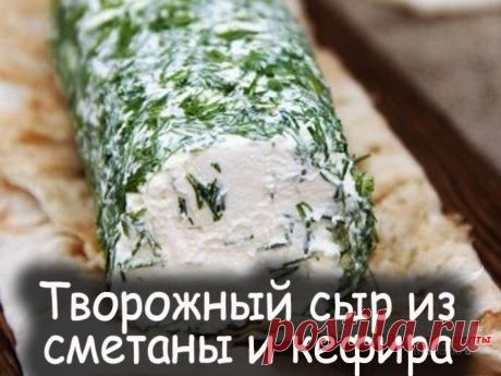 Творожный сыр из сметаны и кефира