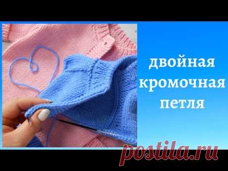 Двойная кромочная петля