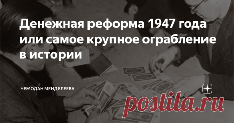 Денежная реформа 1947 года или самое крупное ограбление в истории Самый лучший способ относительно честного отъема денег.
