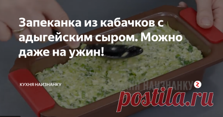 Запеканка из кабачков с адыгейским сыром. Можно даже на ужин! Простейший рецепт! Частенько в сезон кабачков подаю такую запеканку даже на ужин. Запеканка получается легкая, очень вкусная и очень сочная!
Рецепт этой запеканки + еще 4 интересных рецепта из кабачков смотрите в видео ниже. Вам понравится))
Все очень просто. Кабачки натираю на крупной терке, солю и оставляю минут на 15. Затем немного отжимаю и сливаю лишний сок.
Добавляю яйца, измельченный зелены