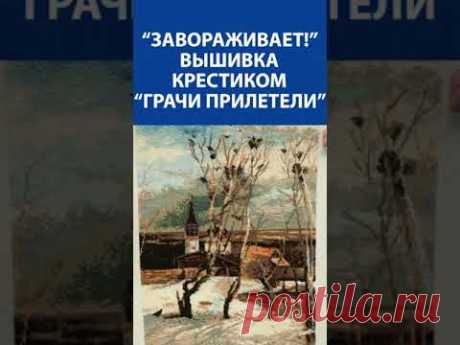 &quot;Завораживает!&quot; Вышивка крестиком &quot;Грачи прилетели&quot;