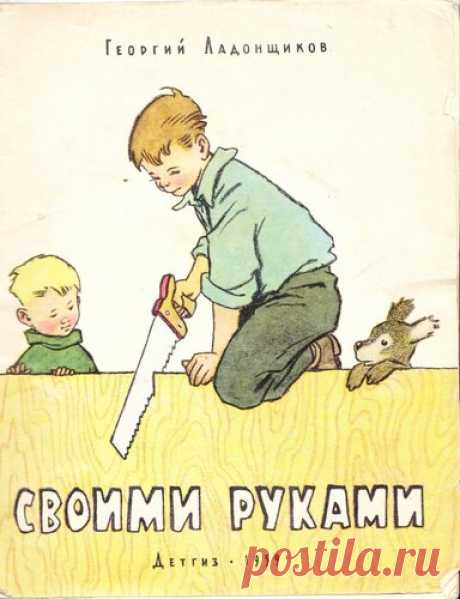 Г. Ладонщиков, "Своими руками", 1959 год Еще одна книжка о необходимости трудового воспитания. Художники разные и книжка получилась немного разношерстная. У стихотворения Звездочка вырезана часть картинки. Изд. Детгиз, 1959 год, энц. формат, тираж 200 000 экз. Художники: Т.Звонарева, В. Цигаль, В. Лосин, Л. Хайлов, Е.Короткова