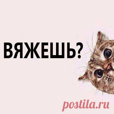 А что вы сейчас вяжете? Пишите и выкладывайте фото в комментариях!
