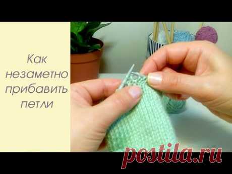 Как НЕЗАМЕТНО прибавить петли при вязании спицами
