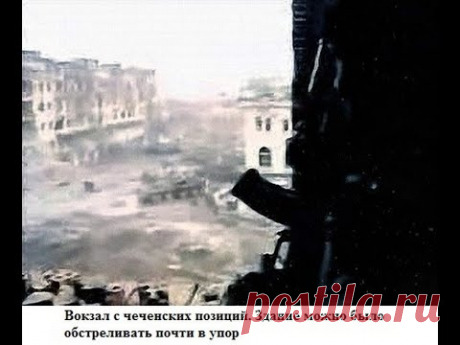 131 МАЙКОПСКАЯ БРИГАДА бой на жд вокзале Воспоминания наводчика танка Т 72 Штурм Грозного 1995 ч3