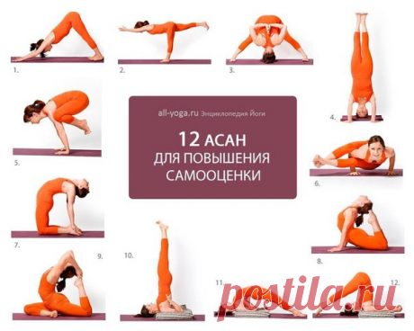 12 АСАН ДЛЯ ПОВЫШЕНИЯ САМООЦЕНКИ
«Будь уверен» — настоящий девиз нашего времени. И действительно, решительность и уверенность в себе просто необходимы для реализации творческого потенциала во всех сферах жизни. А как же быть сомневающимся, тем, кто не родился «рыцарем без страха и упрека»? Оставаться всю жизнь в тени и зарыть таланты в землю?
Показать полностью…