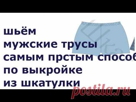 ШЬЁМ МУЖСКИЕ ТРУСЫ САМЫМ ПРОСТЫМ СПОСОБОМ ПО ВЫКРОЙКЕ ИЗ ШКАТУЛКИ