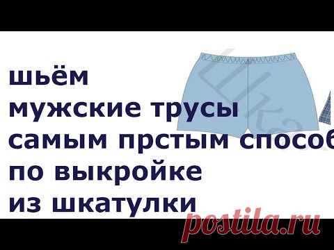 ШЬЁМ МУЖСКИЕ ТРУСЫ САМЫМ ПРОСТЫМ СПОСОБОМ ПО ВЫКРОЙКЕ ИЗ ШКАТУЛКИ
