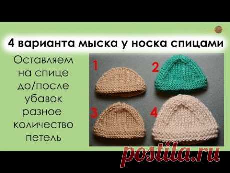 4 ВАРИАНТА МЫСКА У НОСКА СПИЦАМИ. УРОКИ ВЯЗАНИЯ СПИЦАМИ. || Начни вязать!