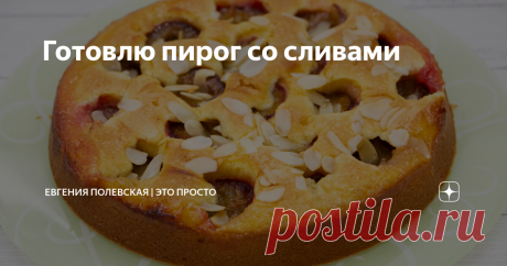 Готовлю пирог со сливами Сезон слив продолжается, поэтому давайте печь самый простой и быстрый пирог. Он получается нежным, мягким и точно понравится всем без исключения.
******************************************
СПОСОБ ПРИГОТОВЛЕНИЯ:
Приступаем к приготовлению теста. В большую миску кладём 115 гр. размягчённого сливочного масла, всыпаем к нему 160 гр. сахара и взбиваем.