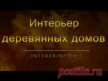 Деревянная усадьба или интерьер в русском стиле