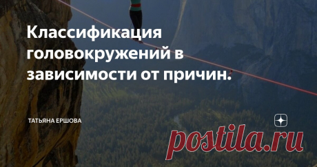 Классификация головокружений в зависимости от причин. Статья автора «Невролог Татьяна Ершова » в Дзене ✍:         Головокружение- частая жалоба пациентов на приёме у невролога, терапевта.