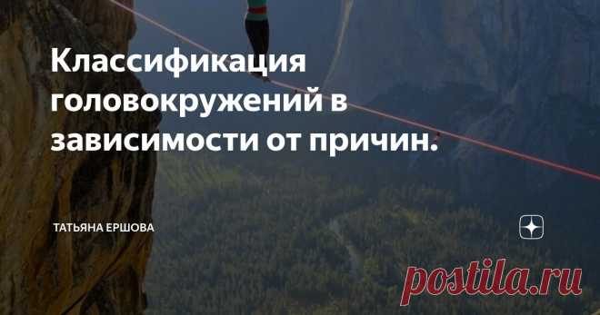 Классификация головокружений в зависимости от причин. Статья автора «Невролог Татьяна Ершова » в Дзене ✍:         Головокружение- частая жалоба пациентов на приёме у невролога, терапевта.