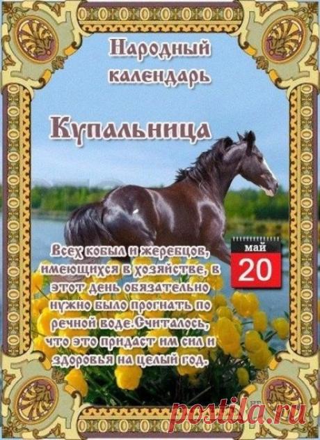 В день Купальницы желаю, чтобы жизнь била ключом, здоровье было крепким, как вода, а вокруг всегда царило счастье! Открытки на Купальница!
