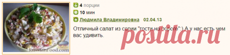 Рецепт: Салат &quot;Гостей не ждали&quot; на RussianFood.com