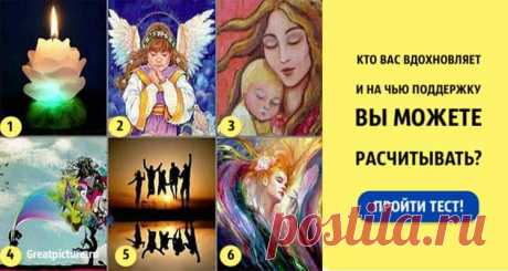 Тест картинка.Кто вас вдохновляет,на кого Вы можете рассчитывать Тест картинка.Кто вас вдохновляет,на кого Вы можете рассчитывать.Хотим мы этого или нет, но каждому из нас порой необходима подд