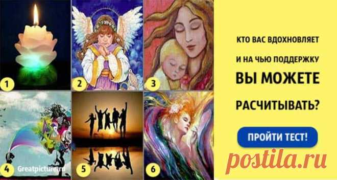 Тест картинка.Кто вас вдохновляет,на кого Вы можете рассчитывать Тест картинка.Кто вас вдохновляет,на кого Вы можете рассчитывать.Хотим мы этого или нет, но каждому из нас порой необходима подд
