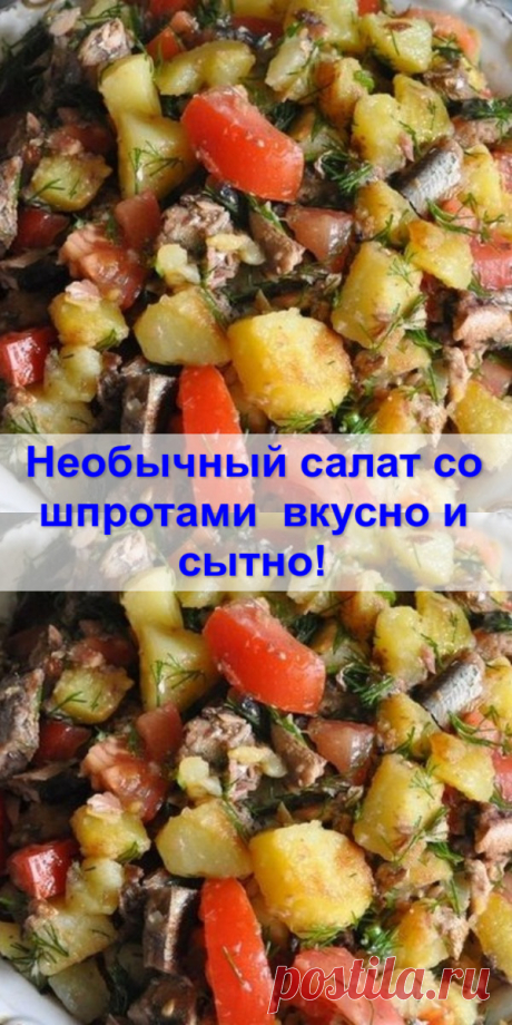 Необычный салат со шпротами — вкусно и сытно!