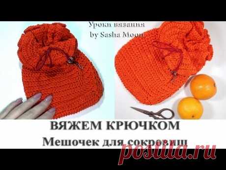 Вяжем красивый мешочек крючком. МАСТЕР-КЛАСС - вязание крючком. #SM
