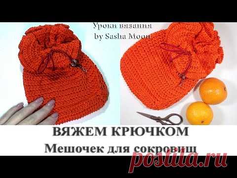 Вяжем красивый мешочек крючком. МАСТЕР-КЛАСС - вязание крючком. #SM