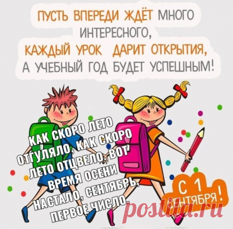 С Днем знаний, с сентябрем!
Спешит пусть радость в дом.
Учиться не ленись,
А после — веселись!