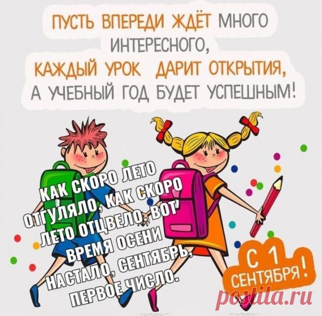 С Днем знаний, с сентябрем!
Спешит пусть радость в дом.
Учиться не ленись,
А после — веселись!