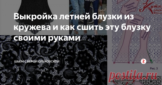 Выкройка летней блузки из кружева и как сшить эту блузку своими руками Статья автора «Шьем с Верой Ольховской» в Дзене ✍: Готовая электронная выкройка блузки в натуральную величину без припусков на швы в ПДФ файле для распечатывания и сборки своими руками.