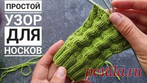 Вязаные идеи. Интересные узоры. | ОЧЕНЬ ПРОСТО! Классный узор из лицевых и изнаночных петель!